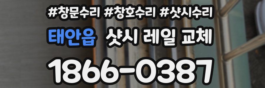 태안읍 샷시 레일 교체