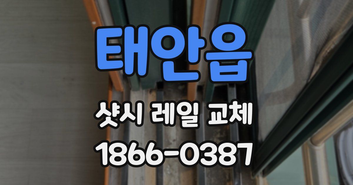 태안읍 샷시 레일 교체