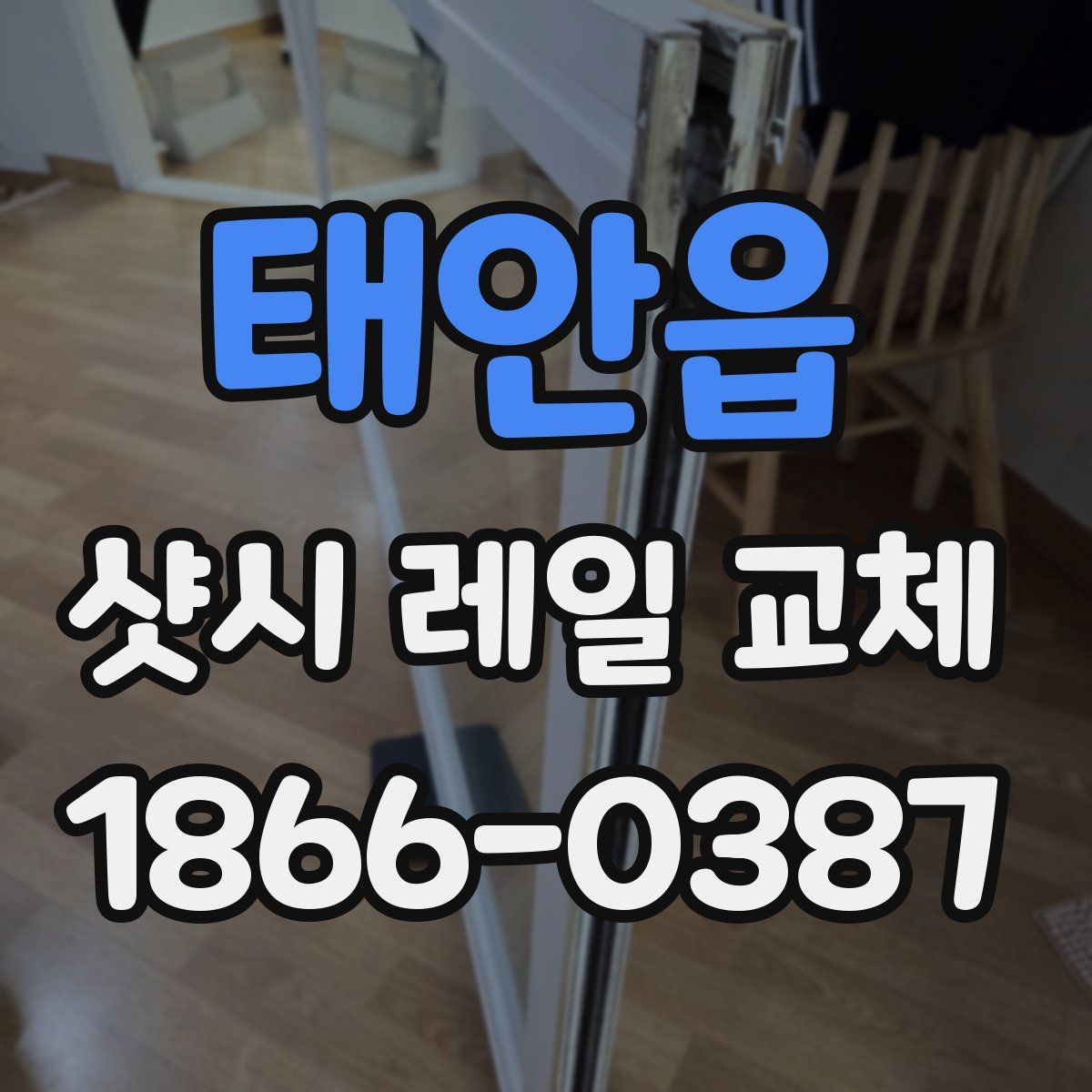 태안읍 샷시 레일 교체