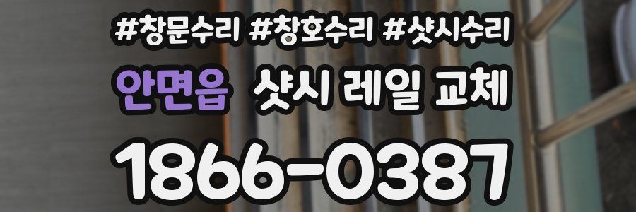 안면읍 샷시 레일 교체