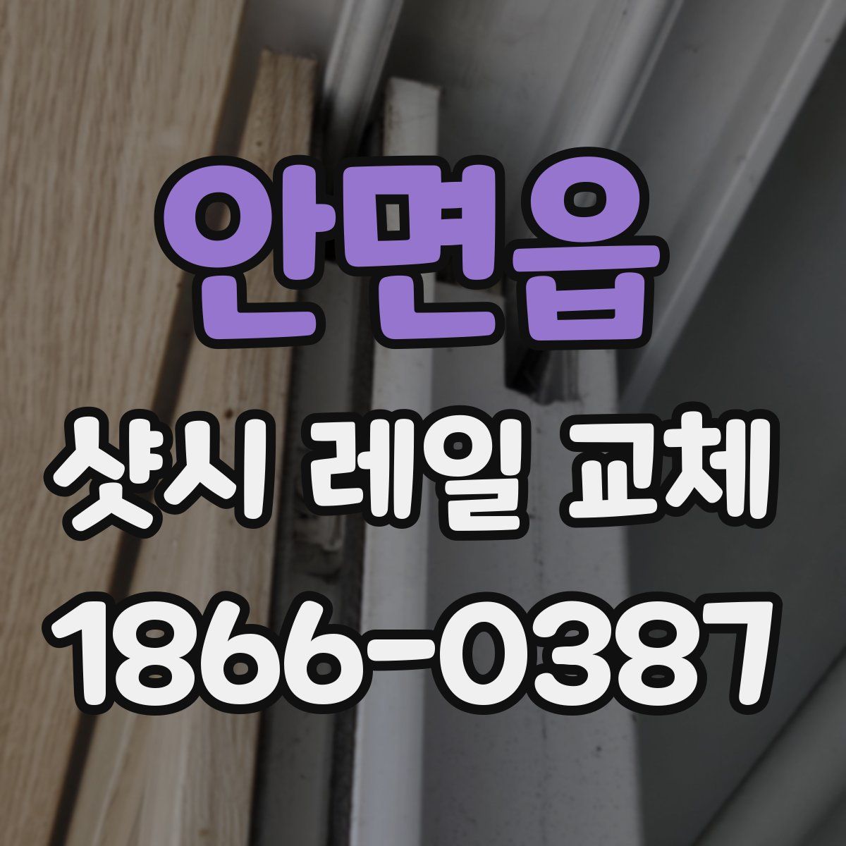 안면읍 샷시 레일 교체