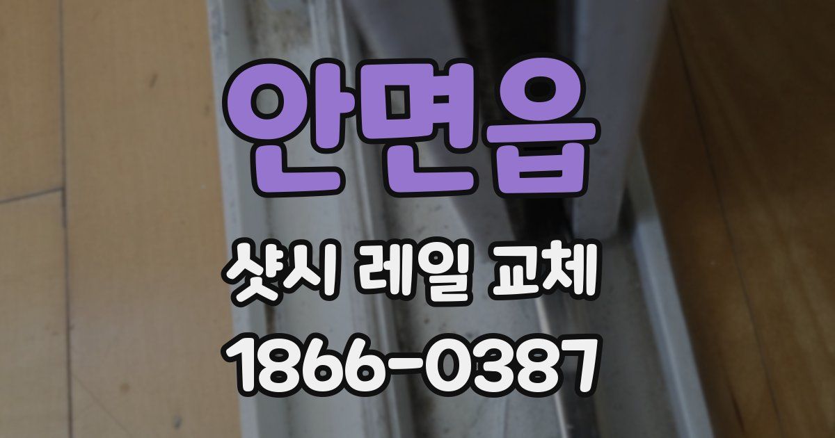 안면읍 샷시 레일 교체