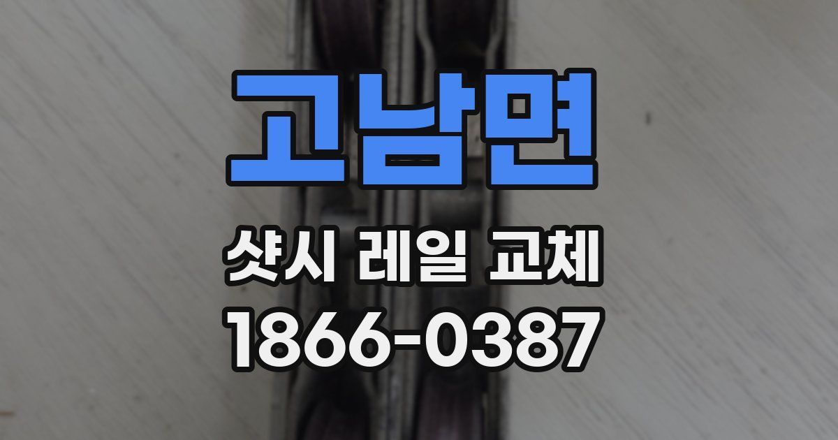 고남면 샷시 레일 교체