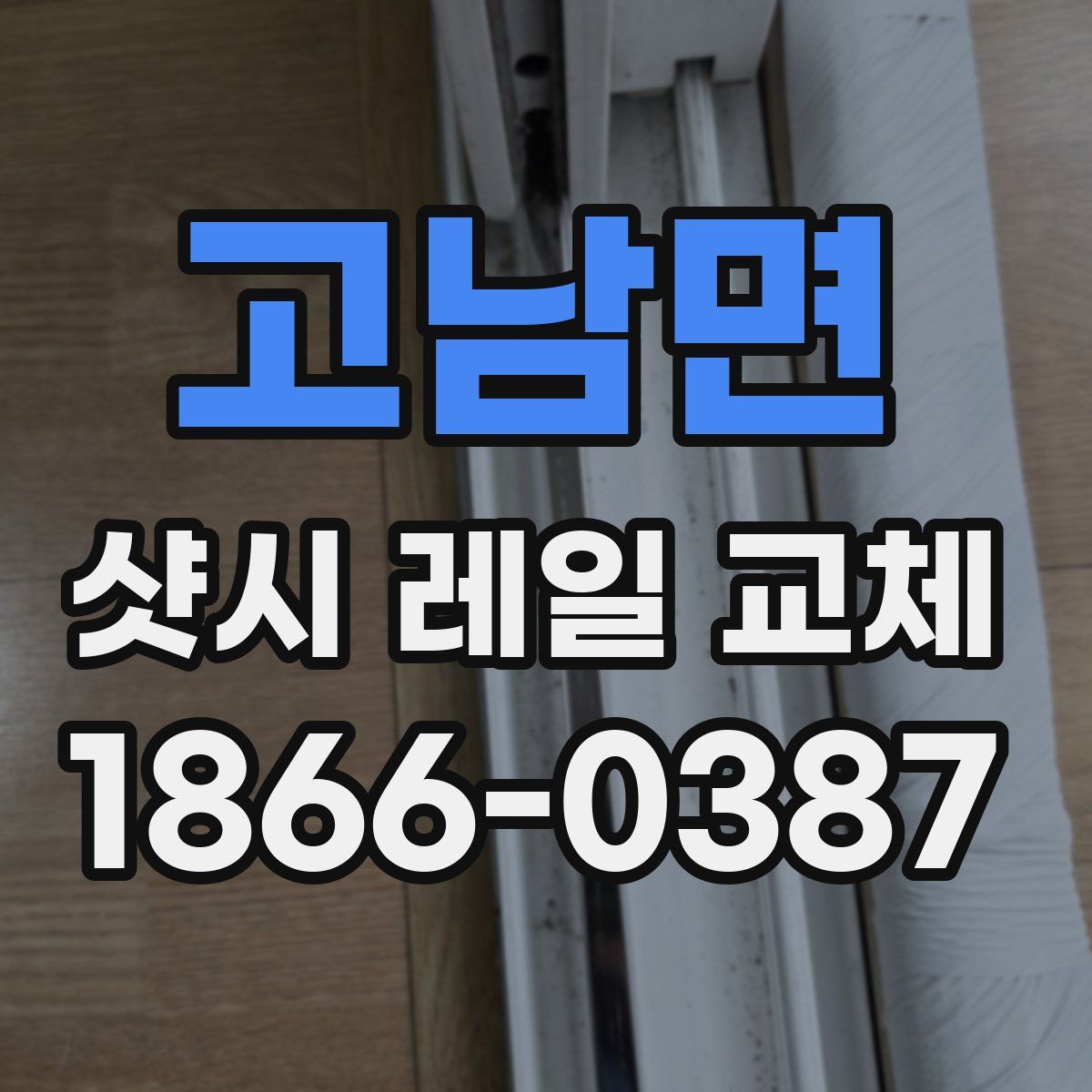 고남면 샷시 레일 교체