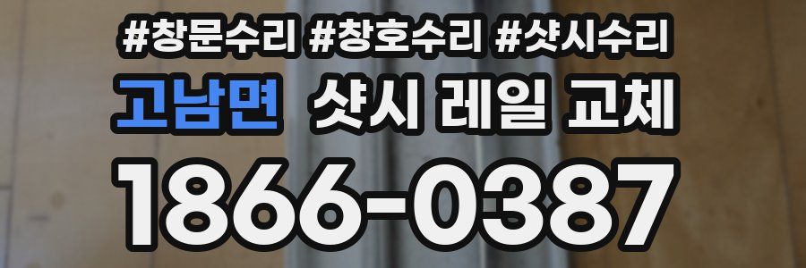 고남면 샷시 레일 교체