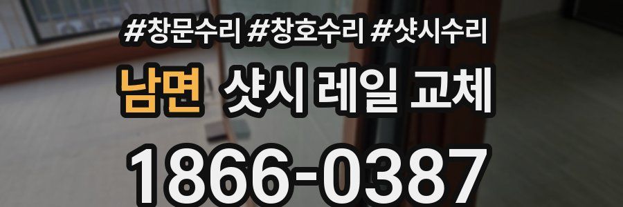 남면 샷시 레일 교체