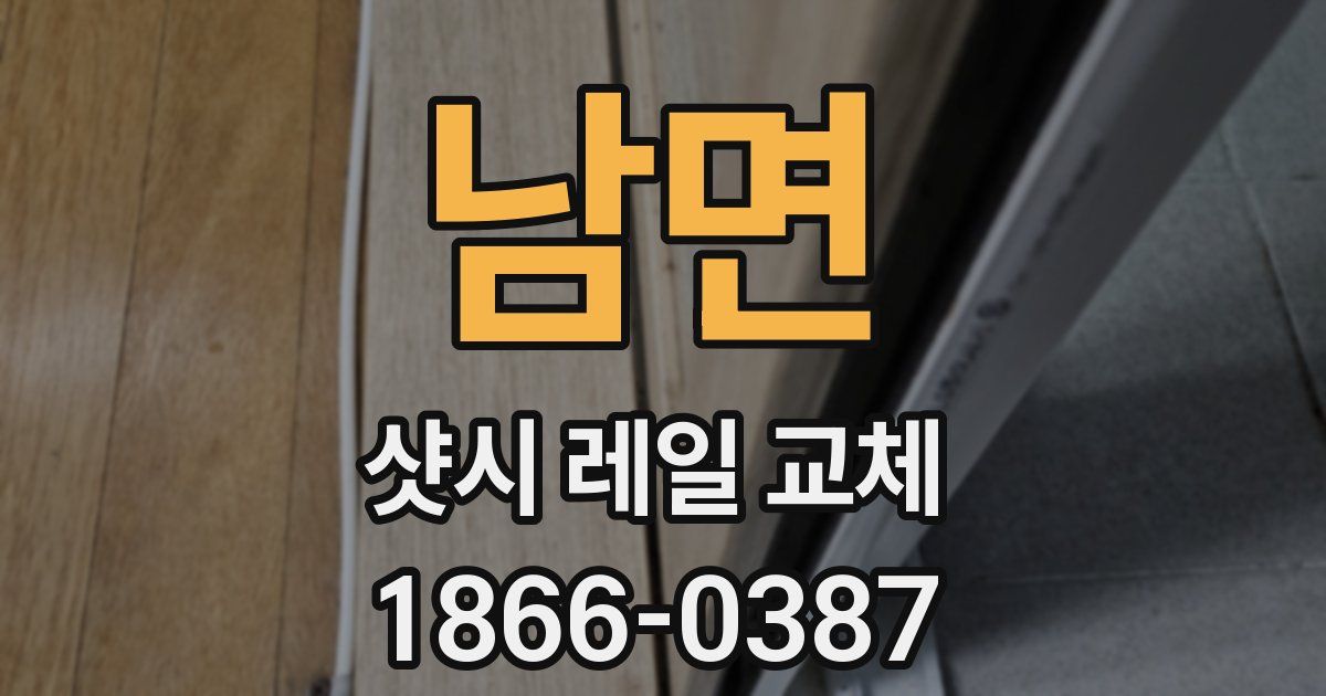 남면 샷시 레일 교체