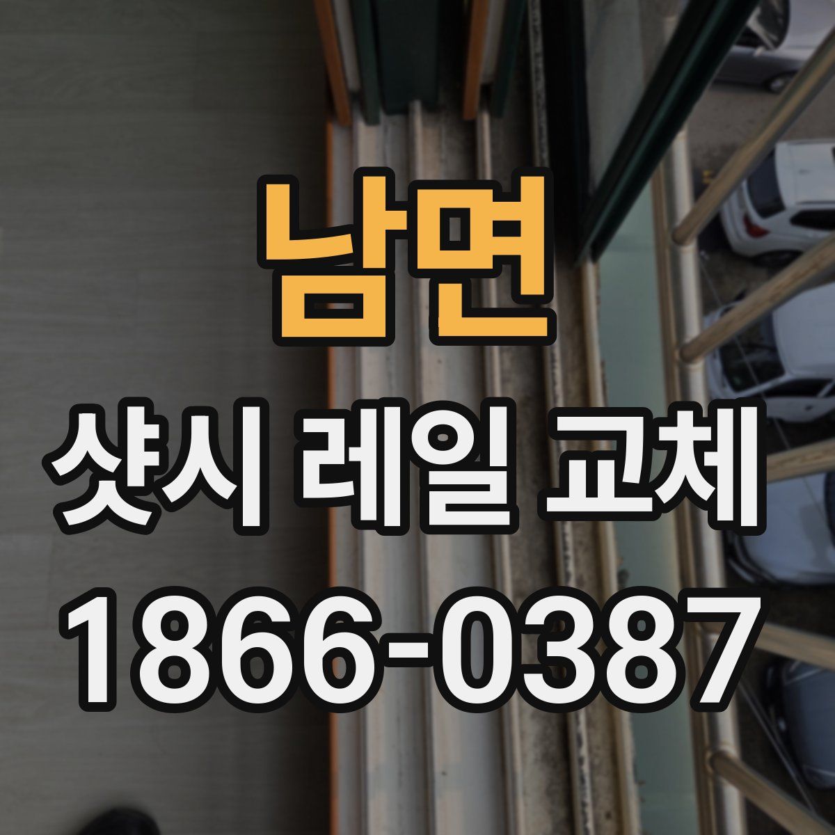 남면 샷시 레일 교체