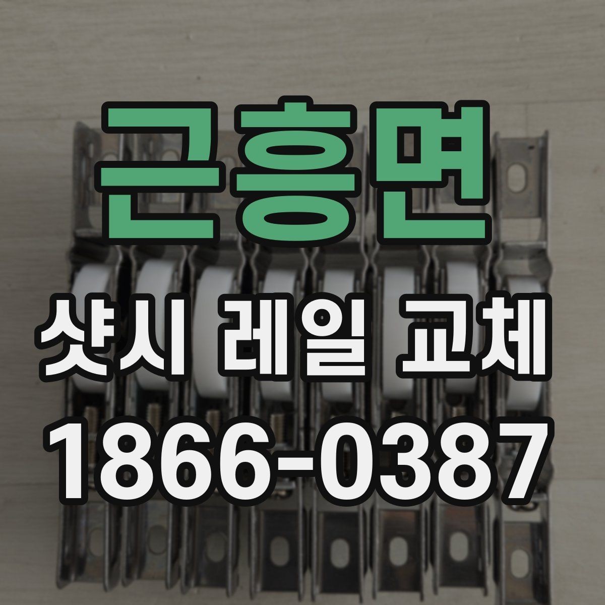 근흥면 샷시 레일 교체 후 틈새와 마감 상태 점검법