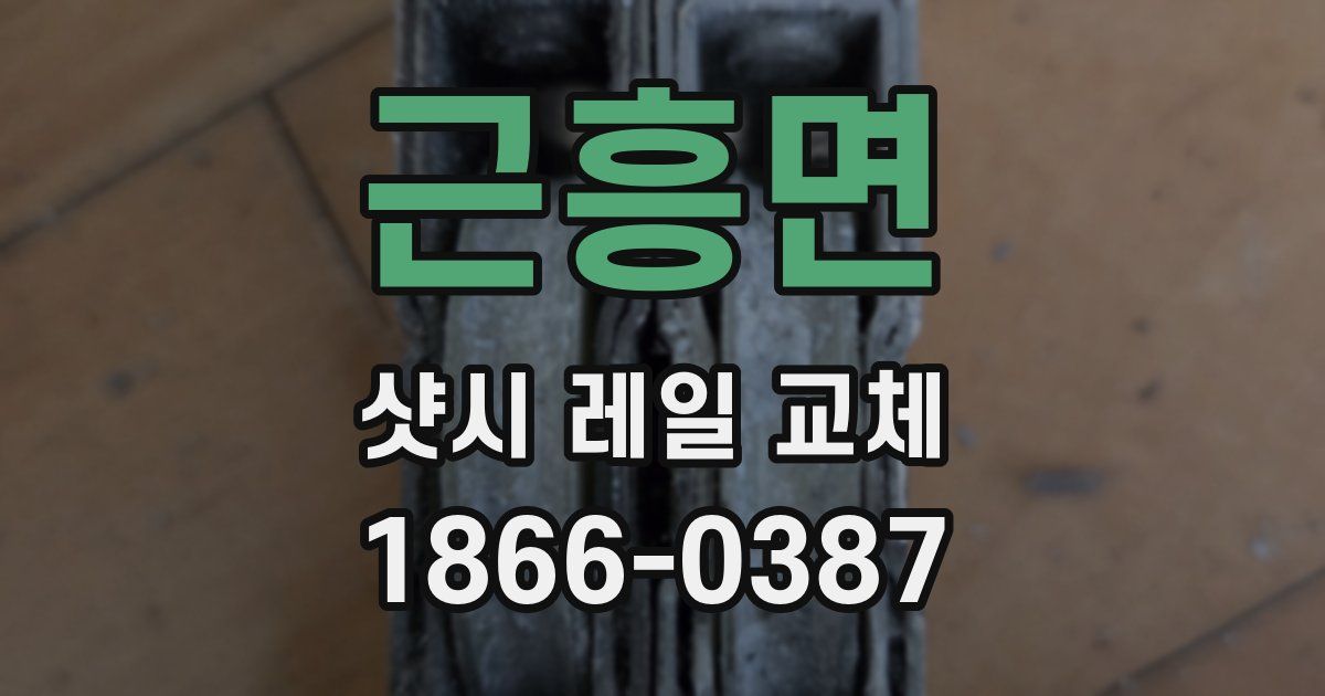근흥면 샷시 레일 교체