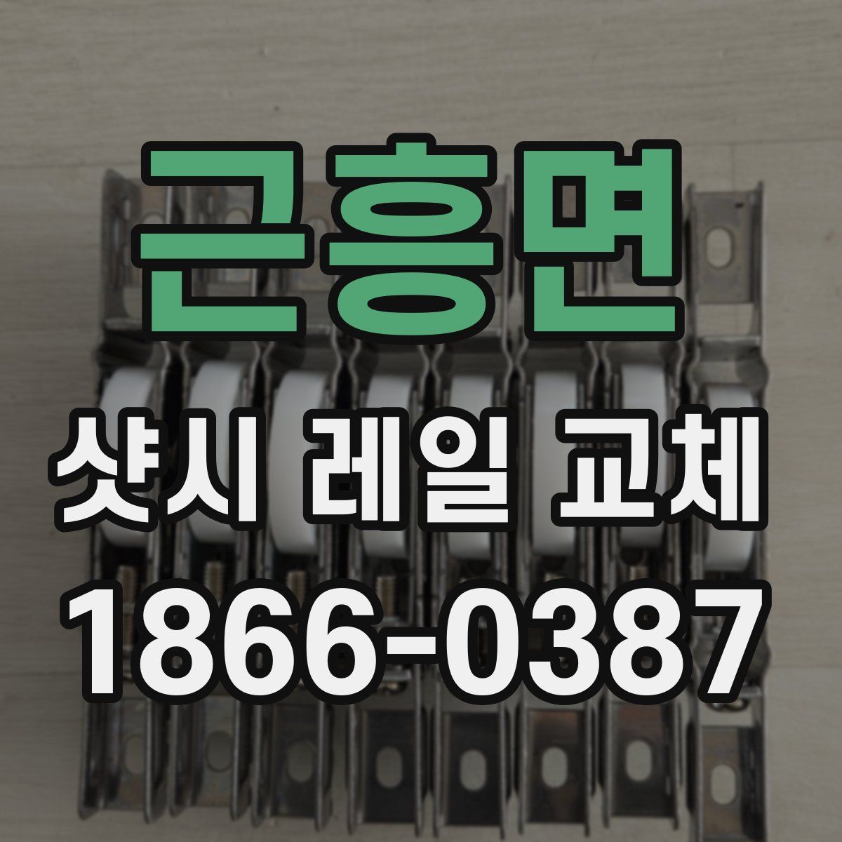 근흥면 샷시 레일 교체