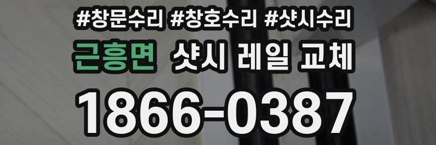 근흥면 샷시 레일 교체