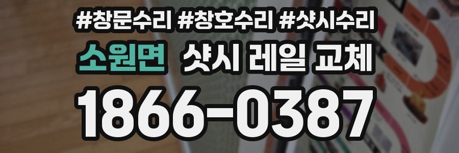 소원면 샷시 레일 교체