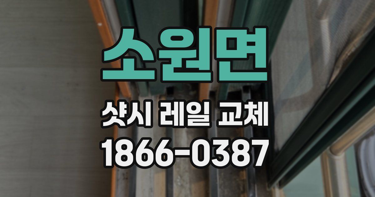 소원면 샷시 레일 교체