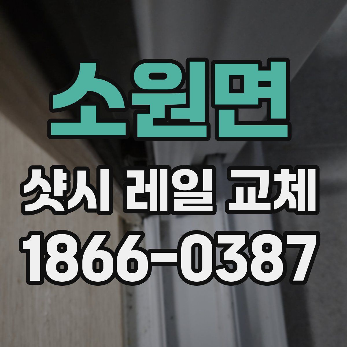 소원면 샷시 레일 교체