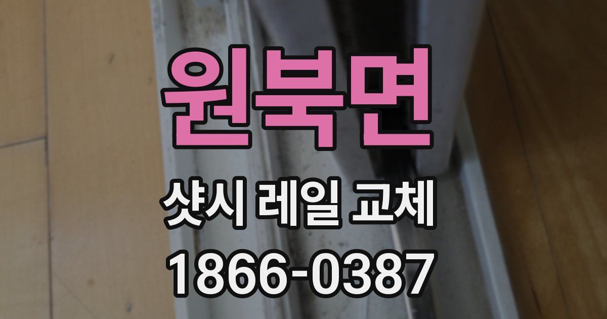 원북면 샷시 레일 교체