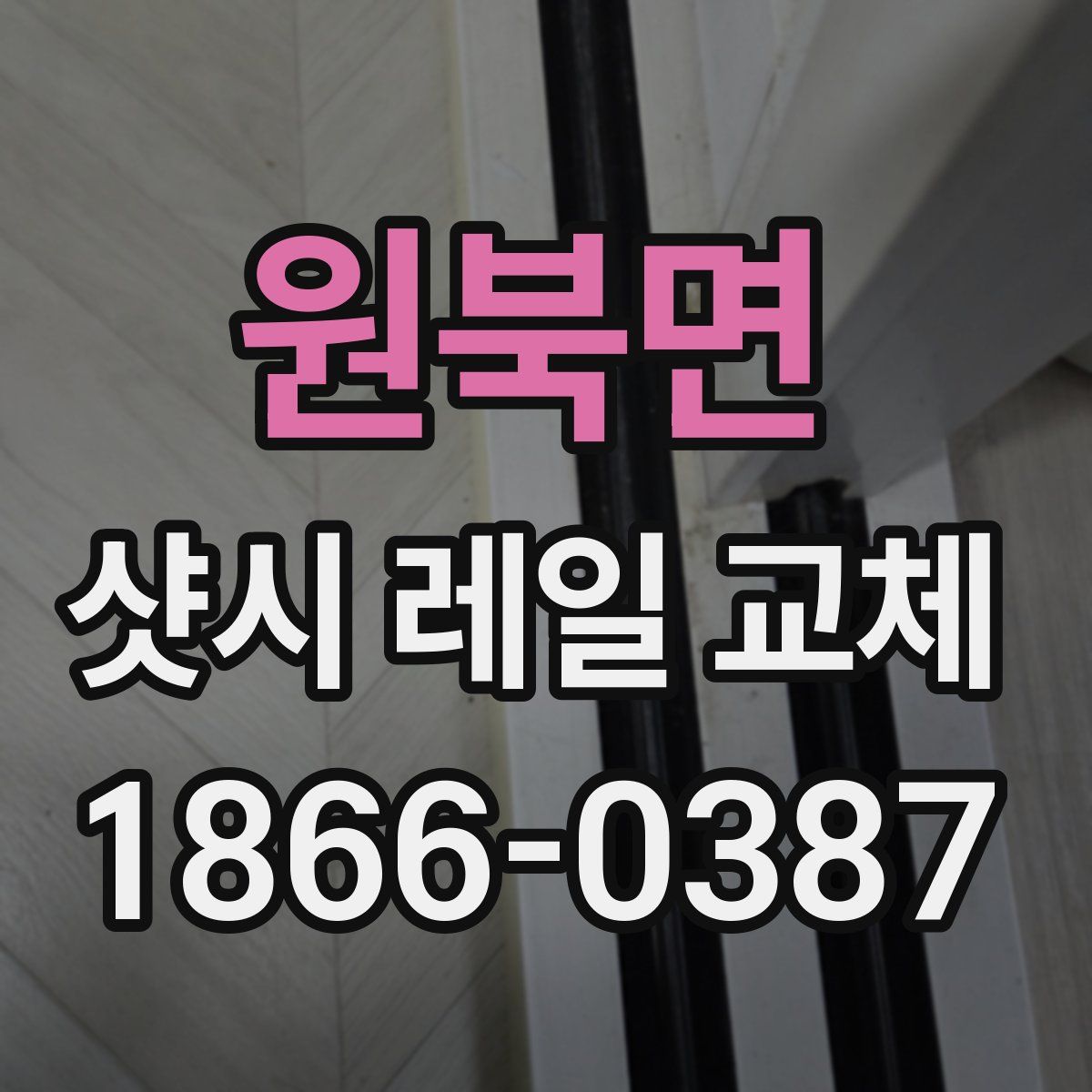 원북면 샷시 레일 교체