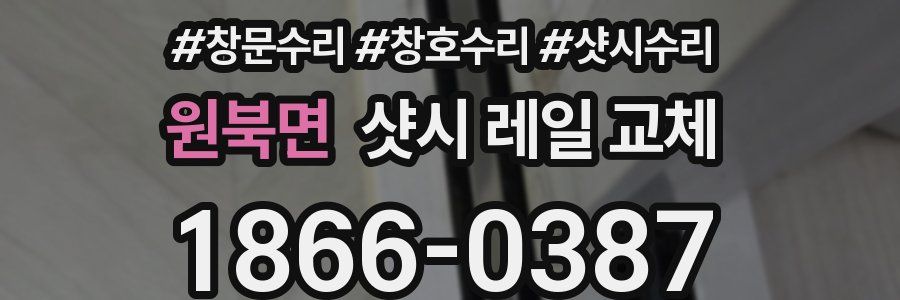 원북면 샷시 레일 교체