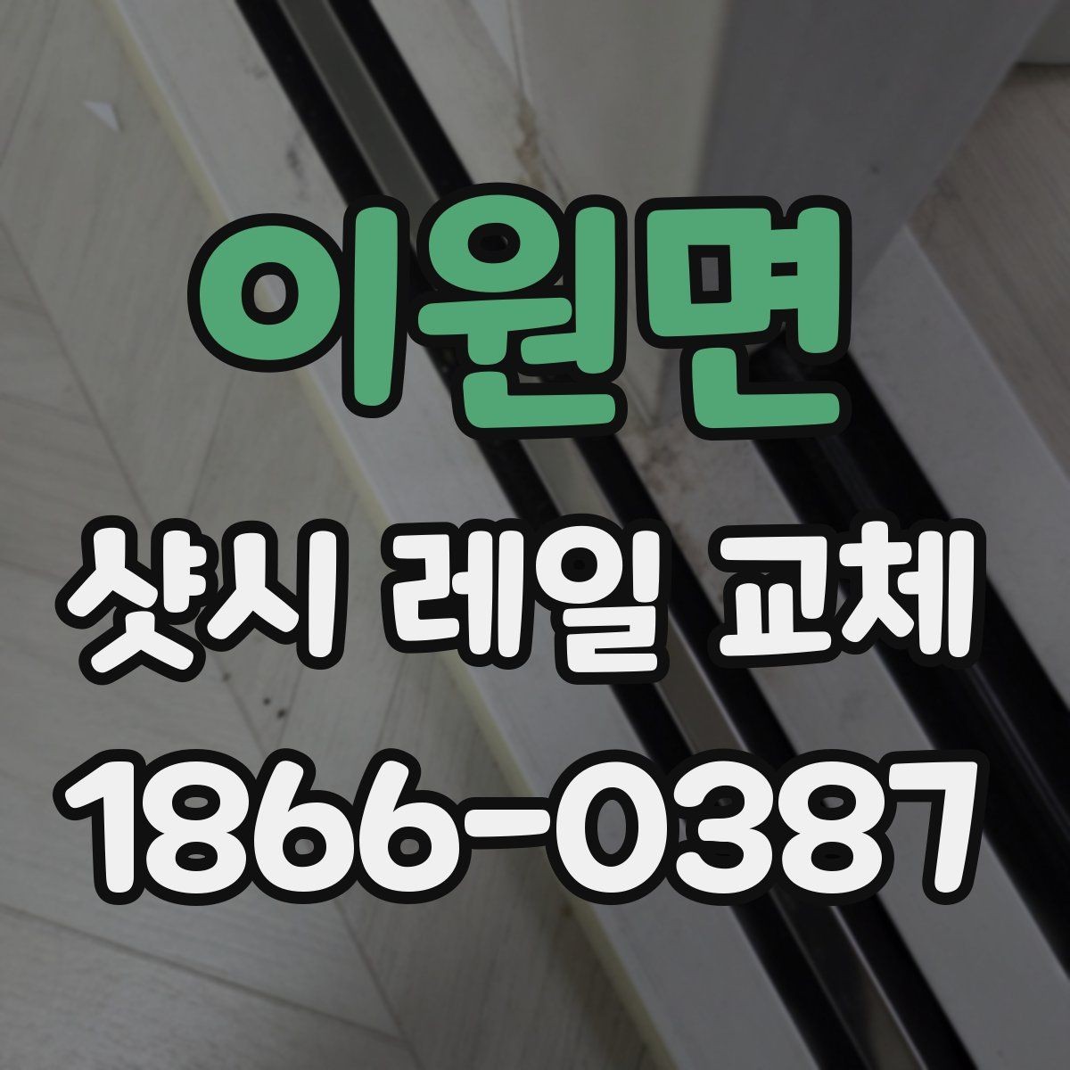 이원면 샷시 레일 교체 후 점검해야 할 마무리 부분