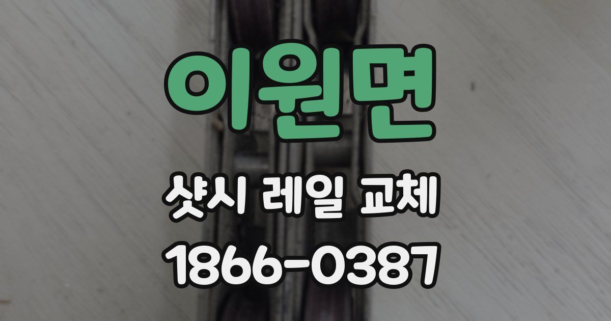 이원면 샷시 레일 교체
