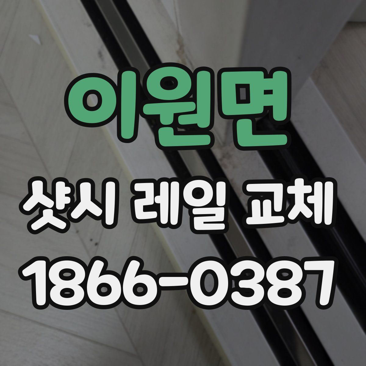 이원면 샷시 레일 교체