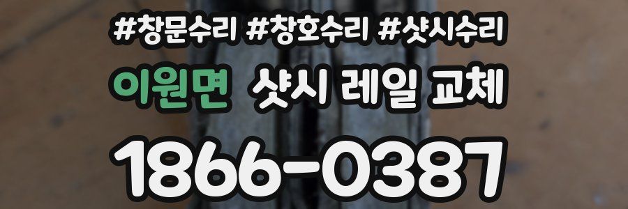 이원면 샷시 레일 교체