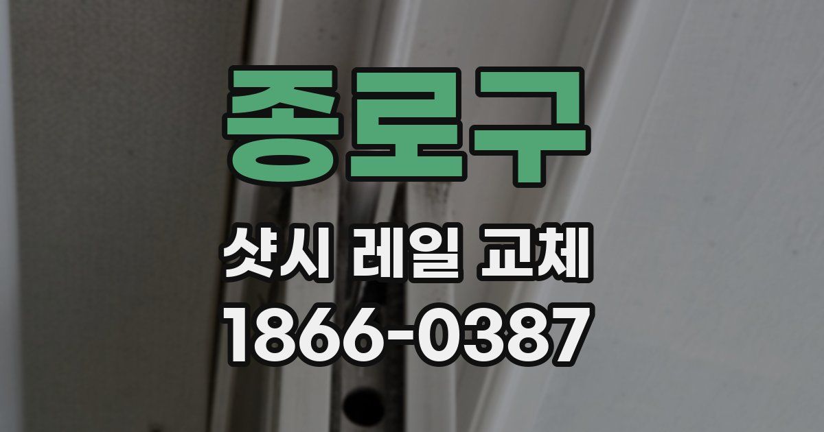 종로구 샷시 레일 교체