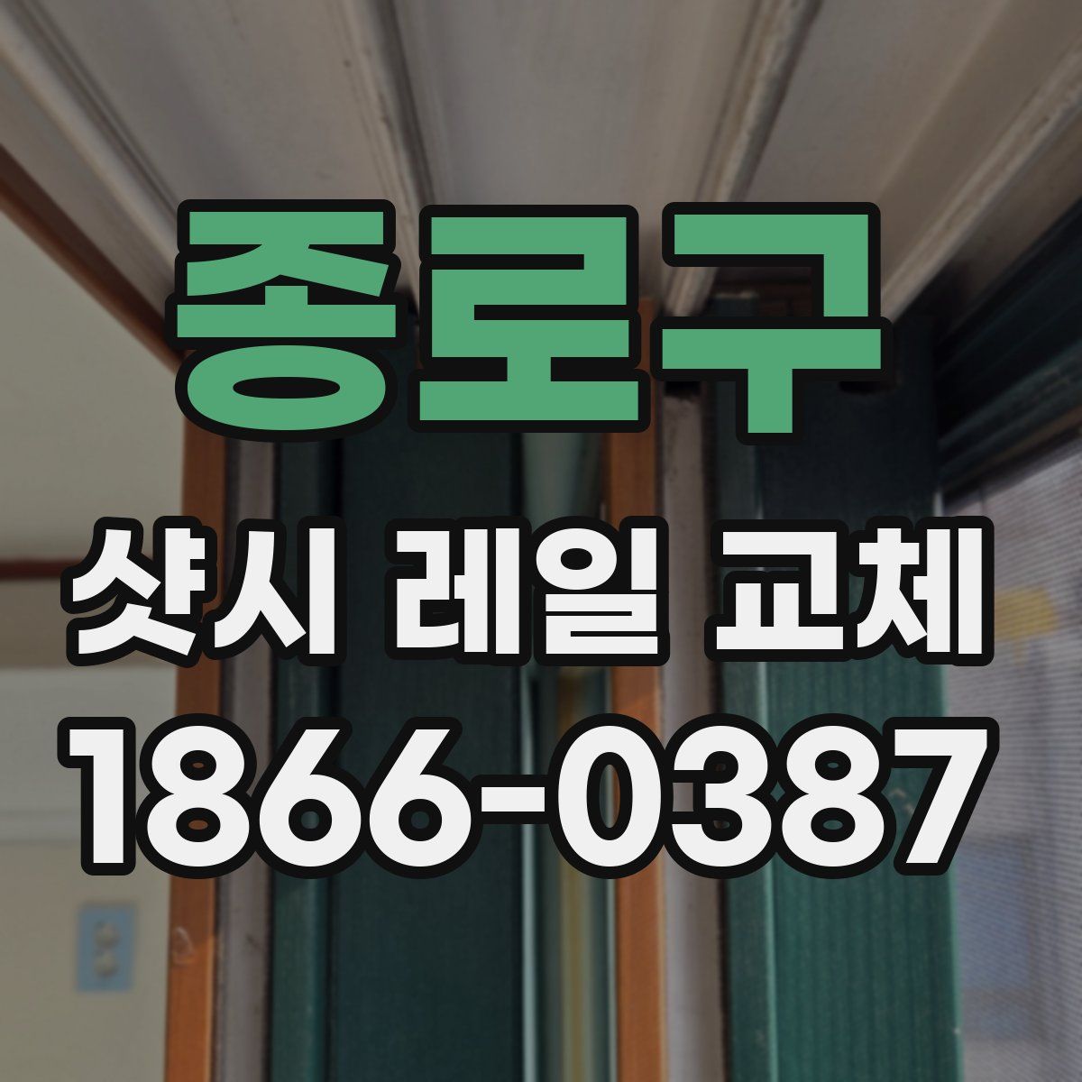 종로구 샷시 레일 교체