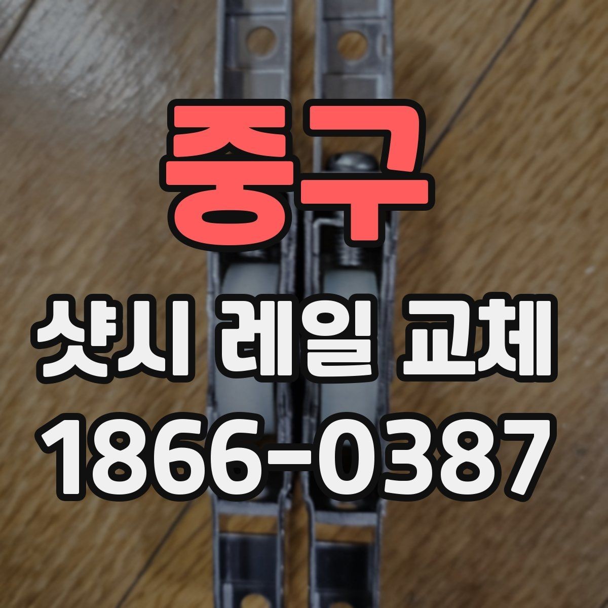 중구 샷시 레일 교체 시 비용 문의 전 알아둘 내용