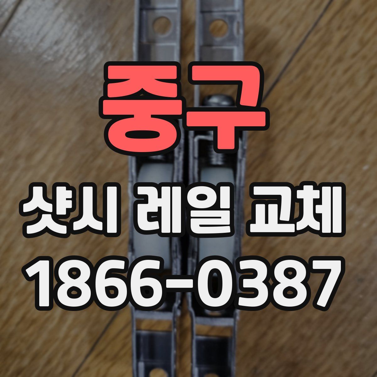 중구 샷시 레일 교체