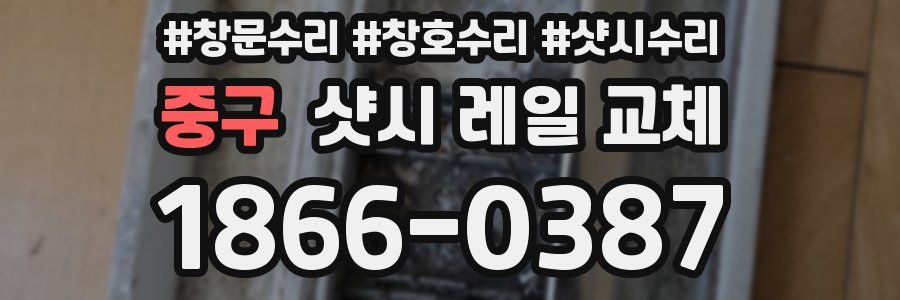 중구 샷시 레일 교체