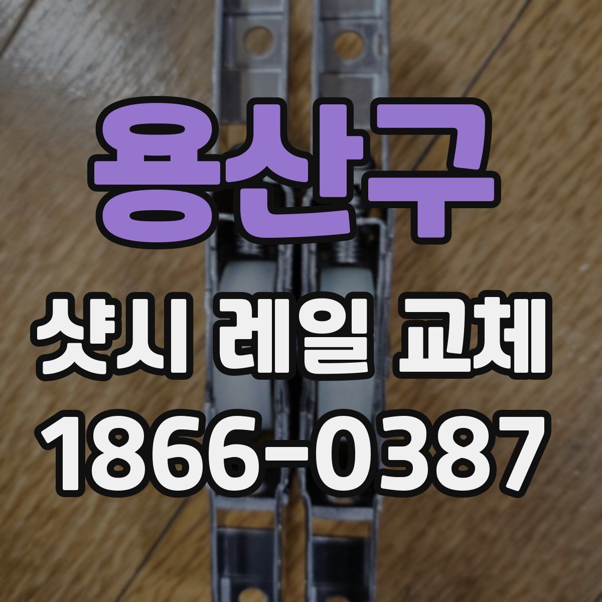용산구 샷시 레일 교체