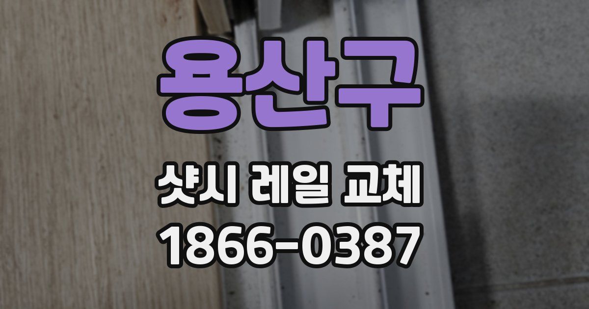 용산구 샷시 레일 교체