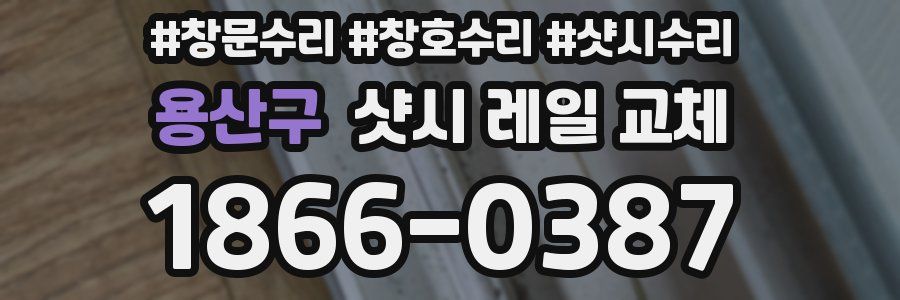 용산구 샷시 레일 교체