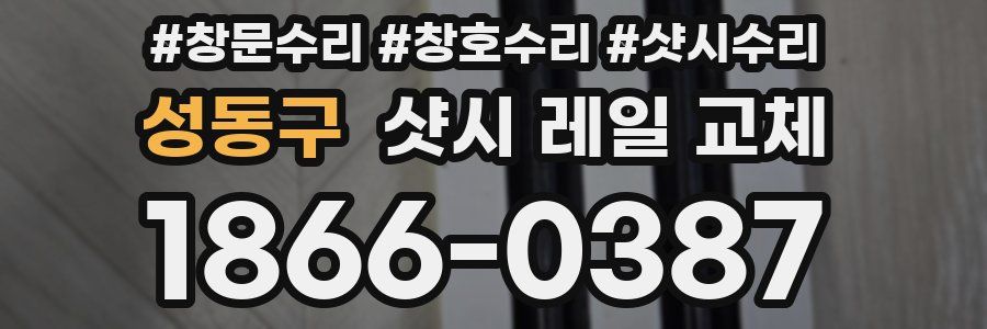 성동구 샷시 레일 교체