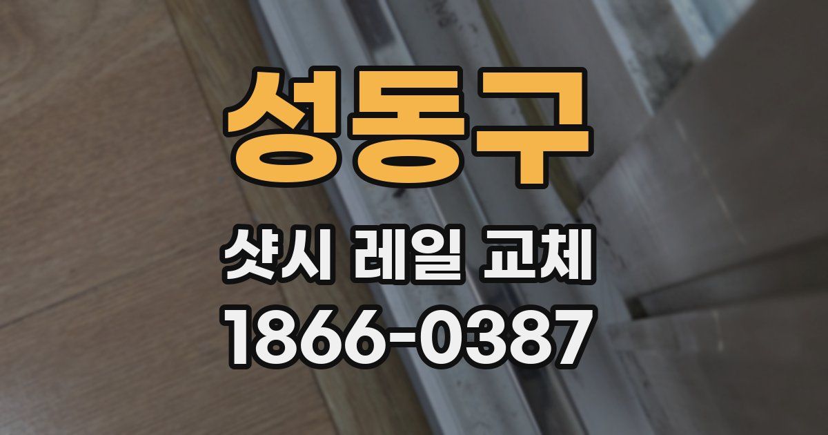 성동구 샷시 레일 교체