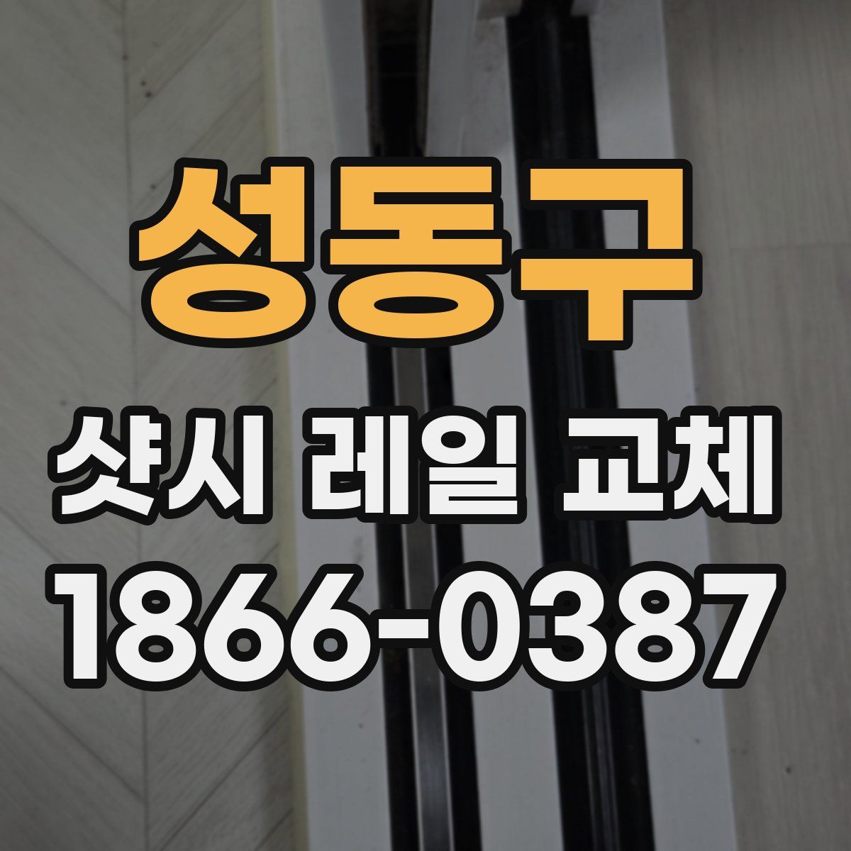 성동구 샷시 레일 교체