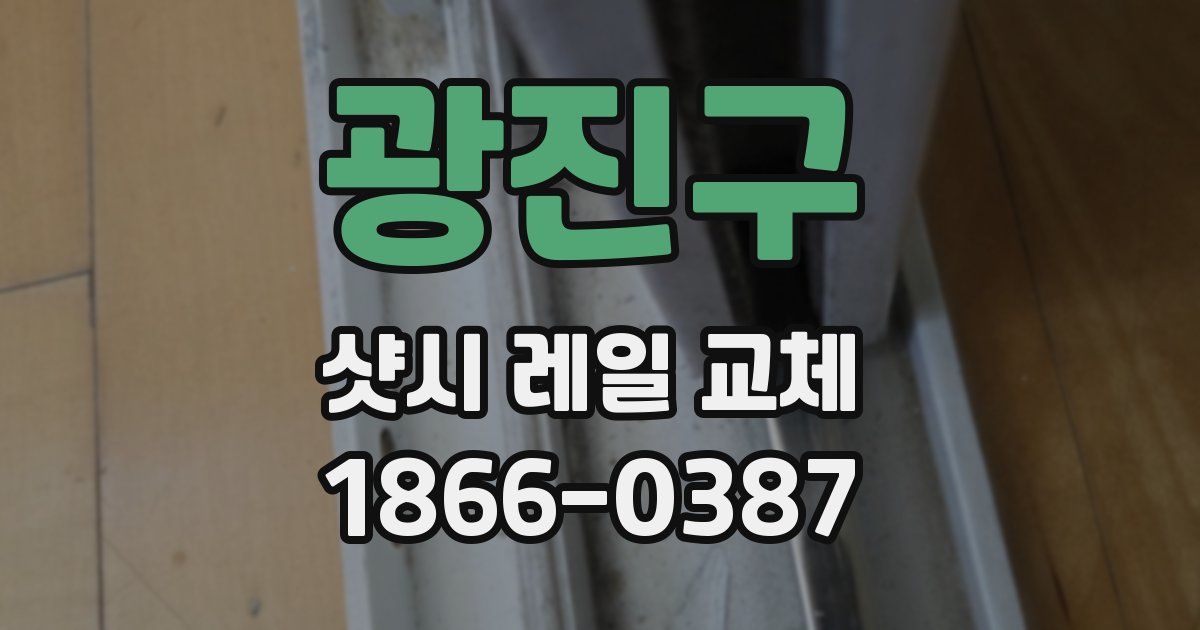 광진구 샷시 레일 교체