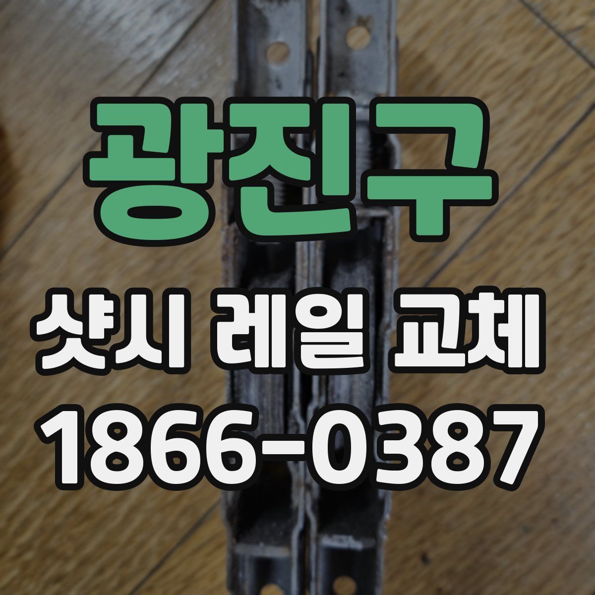 광진구 샷시 레일 교체