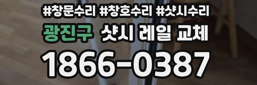 광진구 샷시 레일 교체