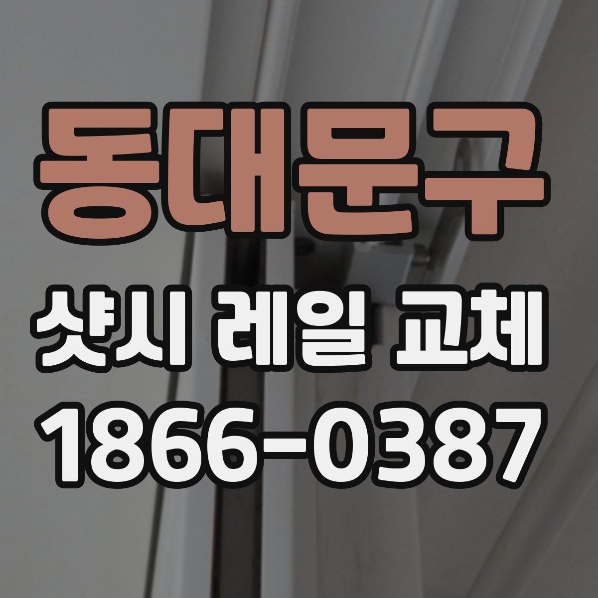 동대문구 샷시 레일 교체 후 미세한 소음 잡는 방법