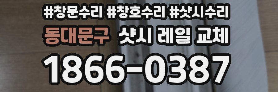 동대문구 샷시 레일 교체