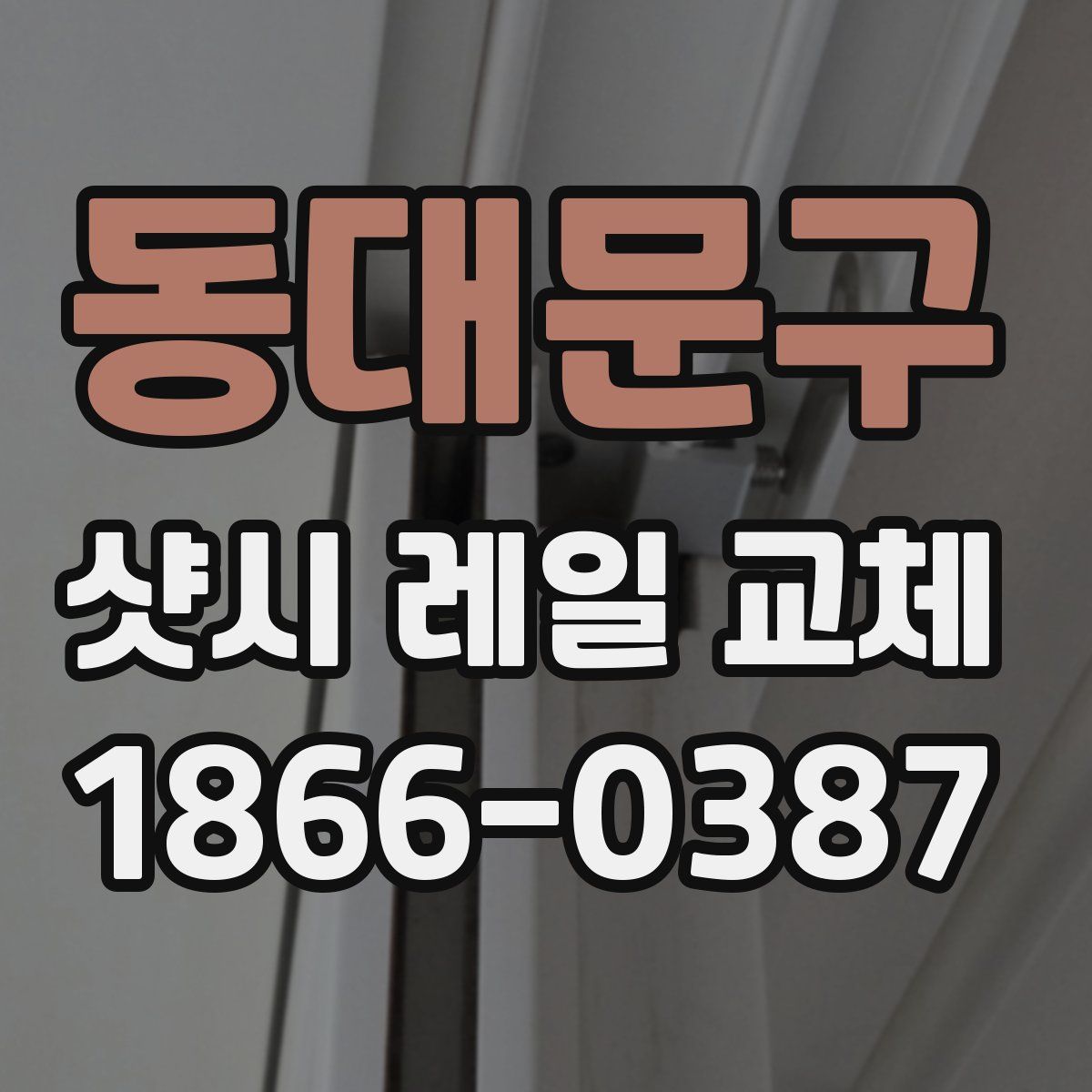 동대문구 샷시 레일 교체