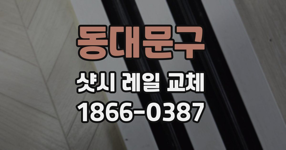 동대문구 샷시 레일 교체