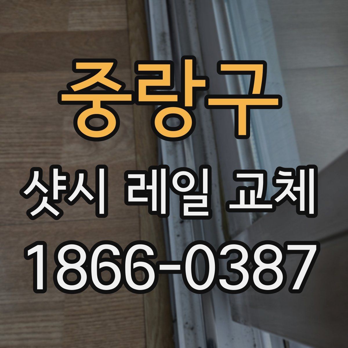중랑구 샷시 레일 교체 전후 비교로 보는 효율