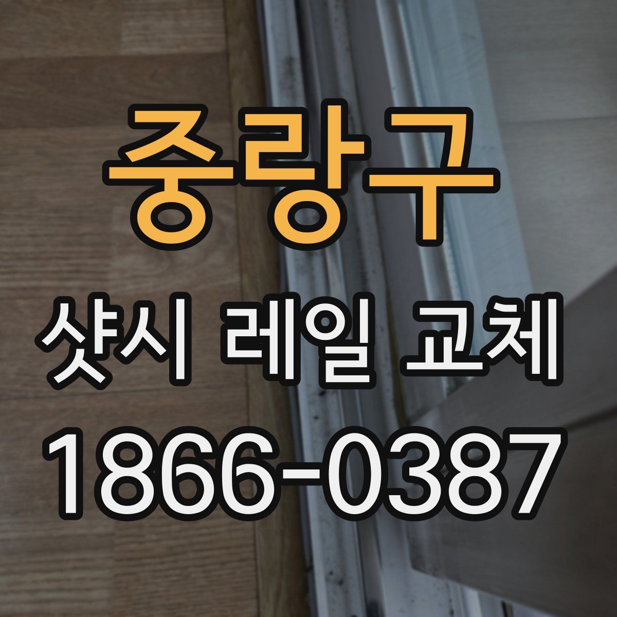 중랑구 샷시 레일 교체