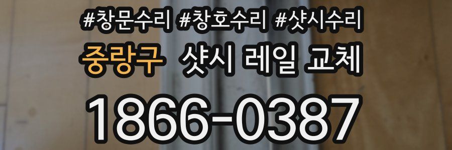 중랑구 샷시 레일 교체