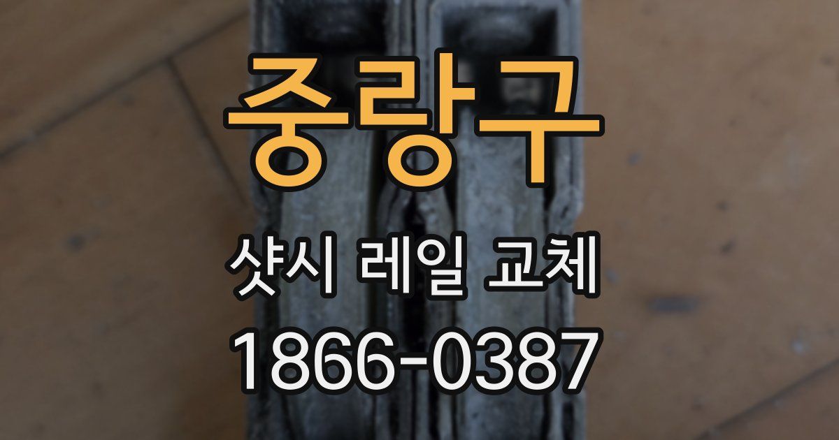중랑구 샷시 레일 교체
