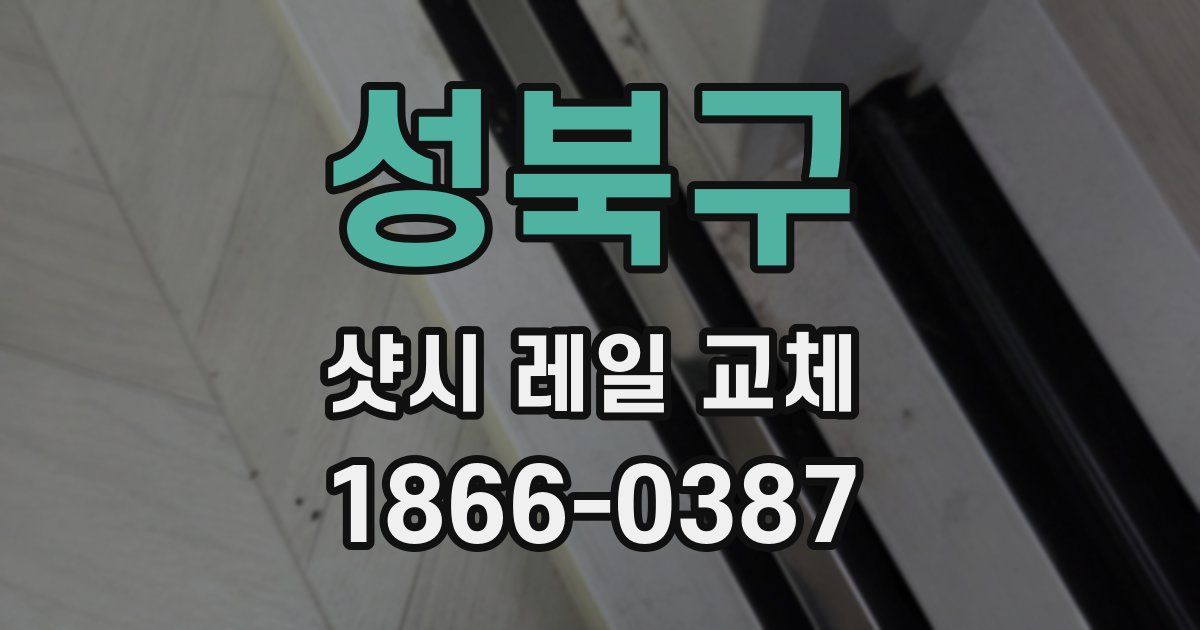 성북구 샷시 레일 교체