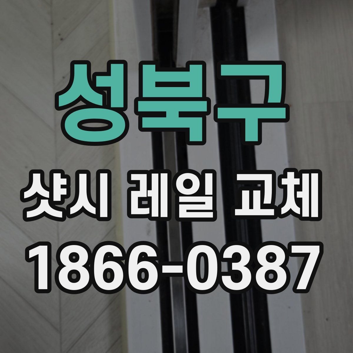 성북구 샷시 레일 교체